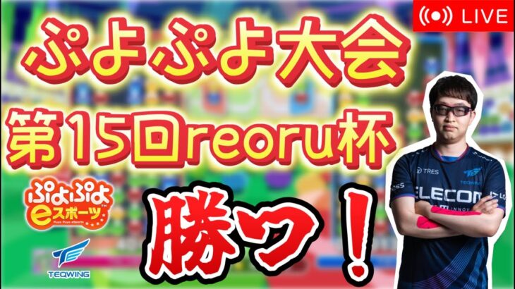 【大会】第15回reoru杯【ぷよぷよeスポーツ】【縦型配信 】