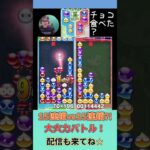 15連鎖vs15連鎖？！大火力バトル！【ぷよぷよeスポーツ】#shorts