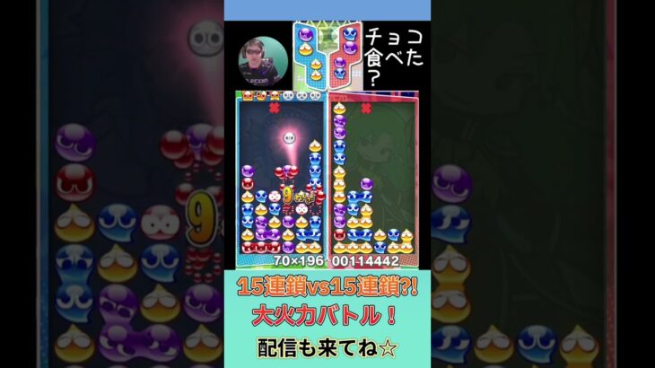 15連鎖vs15連鎖？！大火力バトル！【ぷよぷよeスポーツ】#shorts