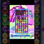 連鎖縛り　苦手な後折りで16連鎖‼︎【ぷよぷよeスポーツ】#ぷよぷよ #shorts