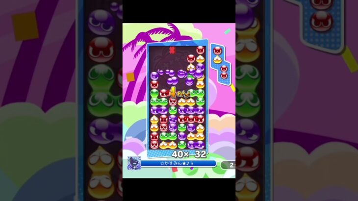 連鎖縛り　苦手な後折りで16連鎖‼︎【ぷよぷよeスポーツ】#ぷよぷよ #shorts