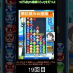 【とこぷよ】階段積み16連鎖‼️│ぷよぷよeスポーツ #shorts #ぷよぷよ #puyopuyo #大連鎖