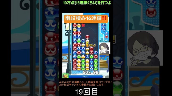 【とこぷよ】階段積み16連鎖‼️│ぷよぷよeスポーツ #shorts #ぷよぷよ #puyopuyo #大連鎖