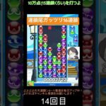 【とこぷよ】連鎖尾ガッツリ16連鎖👍│ぷよぷよeスポーツ #shorts #ぷよぷよ #puyopuyo #大連鎖