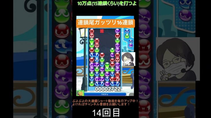 【とこぷよ】連鎖尾ガッツリ16連鎖👍│ぷよぷよeスポーツ #shorts #ぷよぷよ #puyopuyo #大連鎖