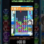 【とこぷよ】多重折り返しガッツリの16連鎖👍│ぷよぷよeスポーツ #shorts #ぷよぷよ #puyopuyo #大連鎖