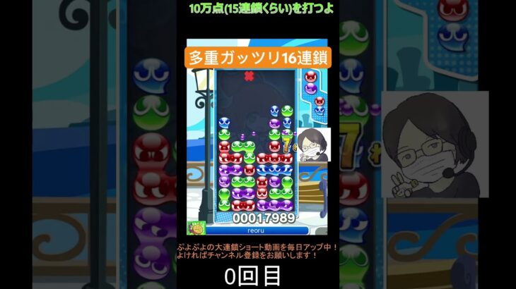 【とこぷよ】多重折り返しガッツリの16連鎖👍│ぷよぷよeスポーツ #shorts #ぷよぷよ #puyopuyo #大連鎖