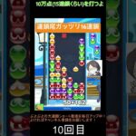 【とこぷよ】連鎖尾ガッツリ16連鎖👍│ぷよぷよeスポーツ #shorts #ぷよぷよ #puyopuyo #大連鎖