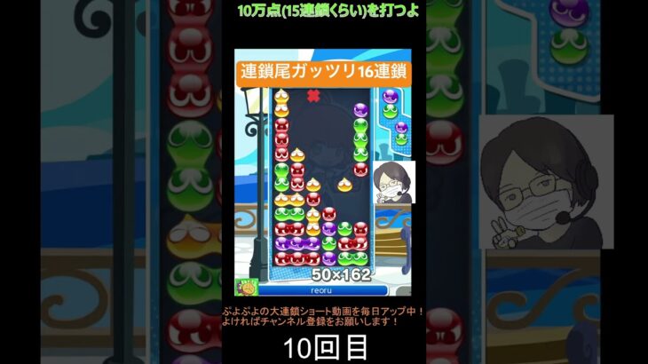 【とこぷよ】連鎖尾ガッツリ16連鎖👍│ぷよぷよeスポーツ #shorts #ぷよぷよ #puyopuyo #大連鎖