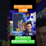 久々のメリ土台16連鎖【ぷよぷよeスポーツ】#Shorts