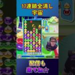 とこぷよ17連鎖全消し～宇宙～ 2回目 【ぷよぷよeスポーツ】#shorts