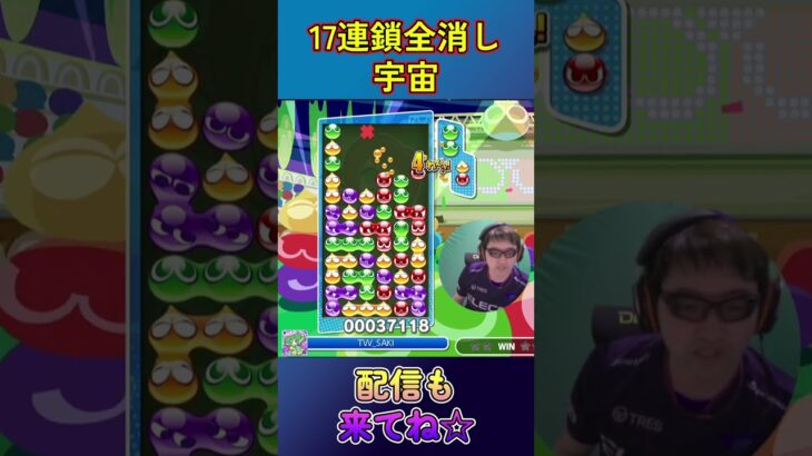 とこぷよ17連鎖全消し～宇宙～ 2回目 【ぷよぷよeスポーツ】#shorts