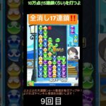 【とこぷよ】全消し17連鎖‼️│ぷよぷよeスポーツ #shorts #ぷよぷよ #puyopuyo #大連鎖