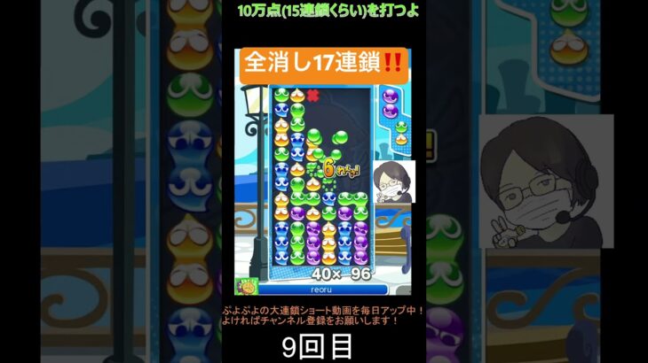 【とこぷよ】全消し17連鎖‼️│ぷよぷよeスポーツ #shorts #ぷよぷよ #puyopuyo #大連鎖