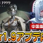 【リバース:1999】大陸版1周年！Ver1.9最新情報！新キャラ・衣装・アプデ内容など【ゆっくり実況】