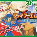 1人も殺されずに！【レトロゲーム/実況】スーファミ「ファイアーエムブレム聖戦の系譜」ストーリーをじっくり①【FIRE EMBLEM/スーパーファミコン/SFC/BGM/クリア/攻略/名作/エンディング