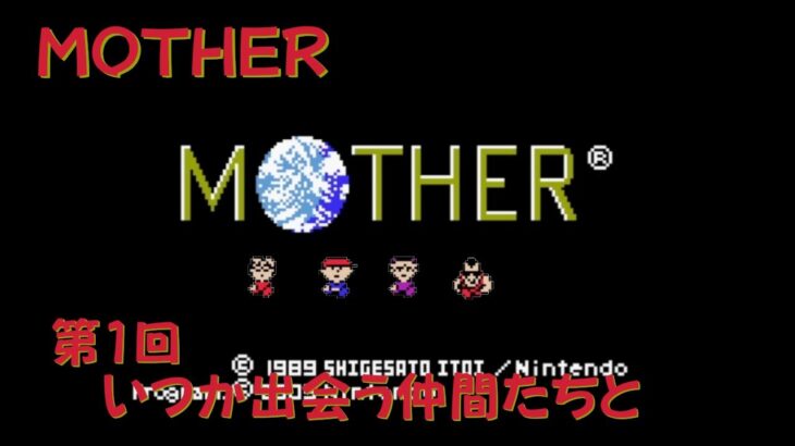 【ゲーム攻略】第1回　MOTHER【GBA】