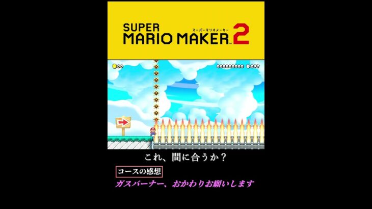 自ら炎に飛び込む… #マリオメーカー2 #mariomaker2 #マリメ2 #ゲーム実況 #shorts