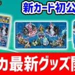 【生放送】「ポケモンジャパンチャンピオンシップス2024」のポケカグッズを発売前に開封！さらに新カードの初公開も！【ナイトワンダラー/ポケモンカード】