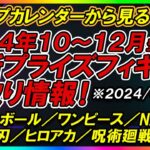 【最新プライズ情報】ジャンプカレンダーから見る2024年10月～12月登場予定『少年ジャンプ作品』最新プライズフィギュア先取り情報！