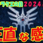 【ドラクエの日】2024/5/27 ドラクエ最新情報は？正直ドラクエどうなるんだ？DQ12制作続行！「亡くなったおふたりの遺作に相応しいものを」ドラクエ３ HD-2Dリメイク発売日は…