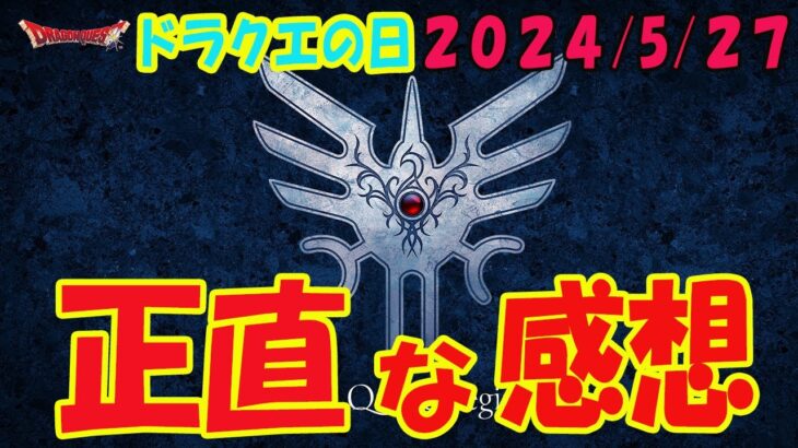 【ドラクエの日】2024/5/27 ドラクエ最新情報は？正直ドラクエどうなるんだ？DQ12制作続行！「亡くなったおふたりの遺作に相応しいものを」ドラクエ３ HD-2Dリメイク発売日は…