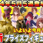 【プライズ】最新情報2024年5月5週登場予定プライズフィギュアまとめ！今月導入ラスト！呪術廻戦 マッシュル 鬼滅の刃 ONEPIECE 五等分の花嫁 ダンジョン飯