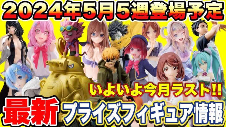 【プライズ】最新情報2024年5月5週登場予定プライズフィギュアまとめ！今月導入ラスト！呪術廻戦 マッシュル 鬼滅の刃 ONEPIECE 五等分の花嫁 ダンジョン飯