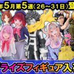 【週間プライズ情報】2024年5月5週目最新プライズフィギュア入荷情報！ヒロアカアニメ7期フィギュア！Coreful有馬かな！五等分の花嫁水着三玖！その他怪獣8号、チェンソーマン、ウマ娘等