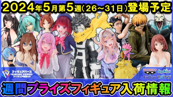 【週間プライズ情報】2024年5月5週目最新プライズフィギュア入荷情報！ヒロアカアニメ7期フィギュア！Coreful有馬かな！五等分の花嫁水着三玖！その他怪獣8号、チェンソーマン、ウマ娘等