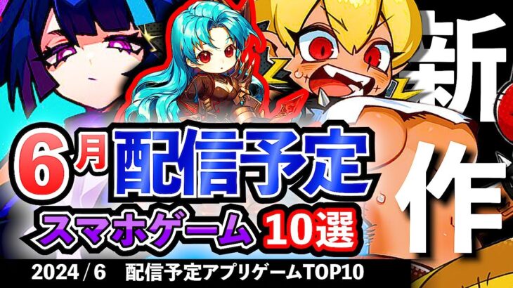 【最新情報】2024年6月 配信予定のアプリゲーム10選！【おすすめスマホゲーム】#rpg #moba #mmorpg  #ずんだもん #新作