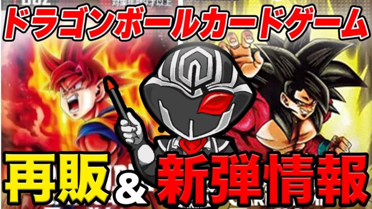 ドラゴンボールカードゲーム2024年6月再販情報❗️8月発売《怒りの咆哮》の最新情報も【トレカ速報】