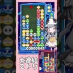 大連結2トリ【ぷよぷよeスポーツ】