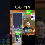 えっと、2トリ【ぷよぷよeスポーツ】#Shorts