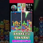 デカすぎ2連鎖クアドラプル！【ぷよぷよeスポーツ】#shorts