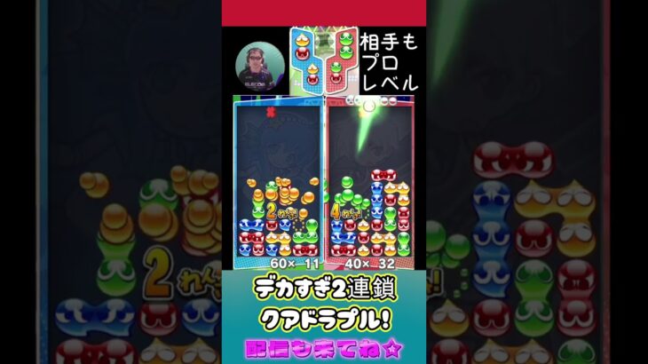 デカすぎ2連鎖クアドラプル！【ぷよぷよeスポーツ】#shorts