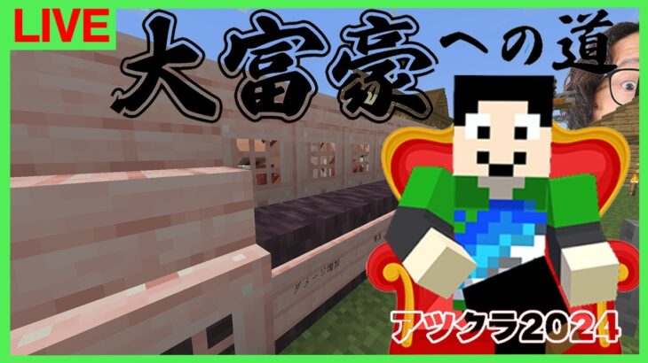 【アツクラ】畑仕事が止まらん：まぐにぃ3日目【大富豪への道】【マインクラフト】