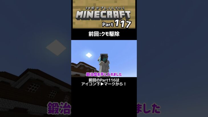 森の洋館攻略編 シーズン3完結!! 30秒でプレイしていくマインクラフトPart117　#マイクラ　#マインクラフト　#ゲーム実況　#ゲーム