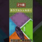 知ってそうで多分知ってる裏技3選 #minecraft #マイクラ #shorts