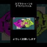 逃げ切ったぜ🫶 #ゲーム実況 #スプラトゥーン3 #shorts