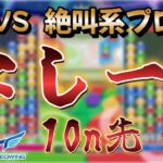 プロのぷよぷよ対戦！37 vs なしープロ【ぷよぷよeスポーツ/縦型配信 】