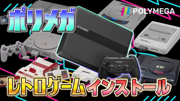 『ポリメガ』にレトロゲームをインストール3（Install Retro games on “Polymega”3）【ドグマ風見のゲーム実況】