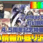 【うたわれるもの ロストフラグ】「4.5周年記念生放送」での最新情報まとめ！ToHeart2コラボに灯幻鏡の限界突破!?【ロスフラ】