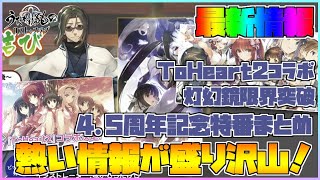 【うたわれるもの ロストフラグ】「4.5周年記念生放送」での最新情報まとめ！ToHeart2コラボに灯幻鏡の限界突破!?【ロスフラ】