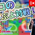 プロのぷよぷよ対戦！42【ぷよぷよeスポーツ/縦型配信 】