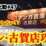 【店舗比較#47】シン·古賀店攻略を試そう！クレーンゲーム攻略【#マンガ倉庫古賀店】