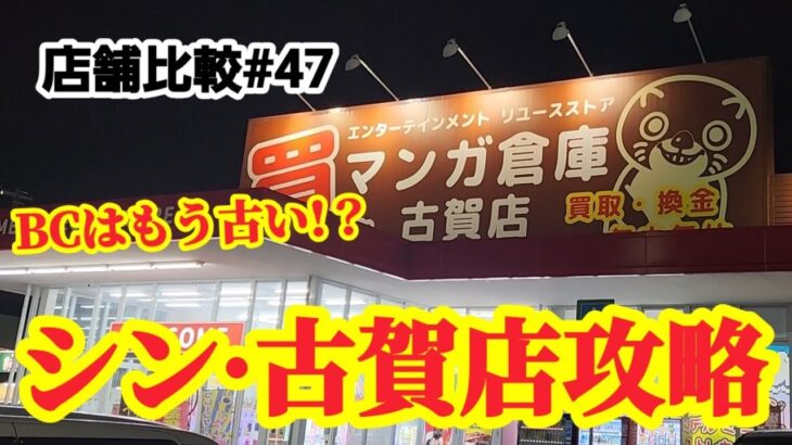 【店舗比較#47】シン·古賀店攻略を試そう！クレーンゲーム攻略【#マンガ倉庫古賀店】