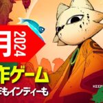 【5月発売】おすすめ新作ゲーム14本【2024年】