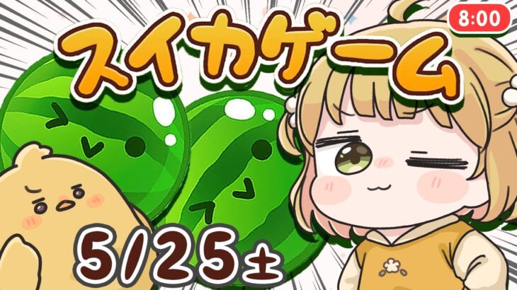 【スイカゲーム】ダブルスイカをつくる朝練🍉🍉5/25(土)🐓