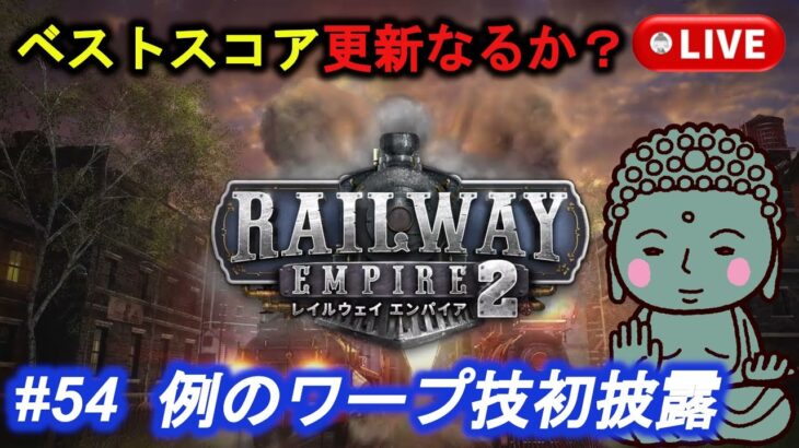 #54［Railway Empire2/PC版］ダイブツは【裏技】をモノにして、ベストスコアを更新できるのか？